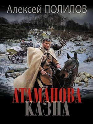 cover image of Атаманова казна